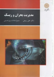 1715-مديريت بحران و ريسك