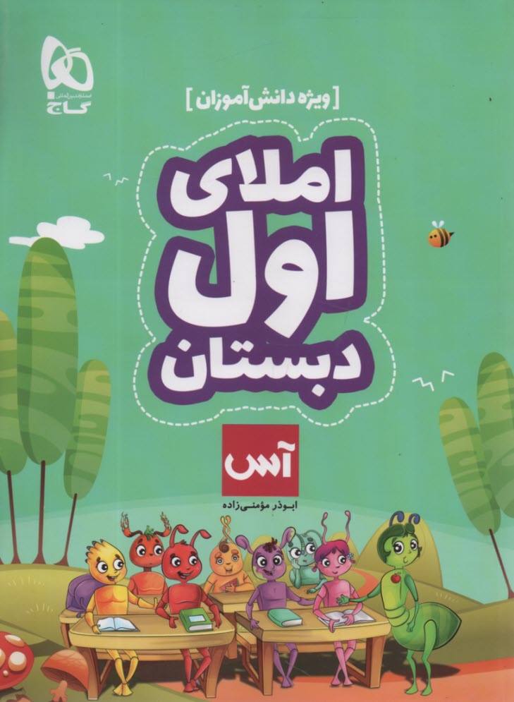 گاج آس : املا اول دبستان 