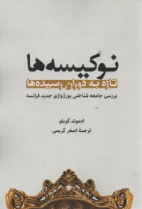 نوكيسه‌ها، تازه به دوران رسيده‌ها: بررسي جامعه‌شناختي بورژوازي جديد فرانسه 