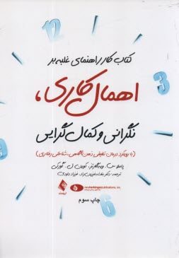 كتاب كار راهنماي غلبه بر اهمال