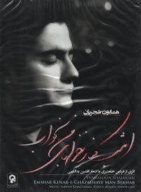 آلبوم موسيقي "امشب كنار غزل‌هاي من بخواب"همايون شجريان 