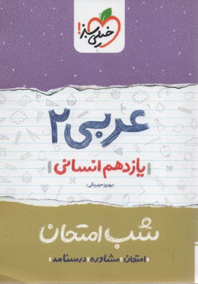 خيلي سبز شب امتحان : عربي يازدهم انساني 