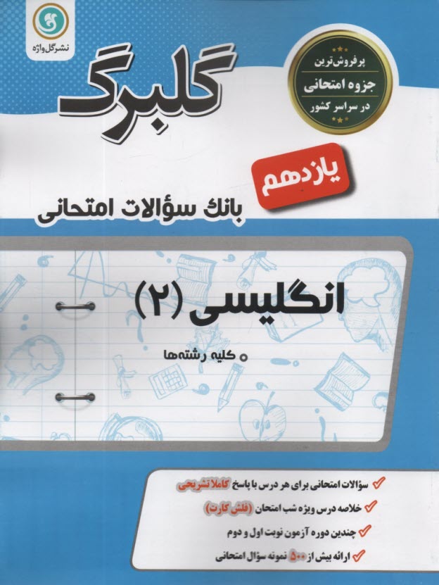 گل‌واژه: گلبرگ انگلیسی  یازدهم 