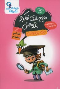 گامي تا فرزانگان: مجموعه كتاب اكسيژن جمع بندي تفكر و پژوهش ويژه تيزهوشان ششم به هفتم 