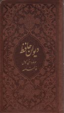 ديوان و فال حافظ: پالتويي - چرم  