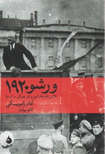 ورشو 1920: تلاش نافرجام لنين براي چيرگي بر اروپا 