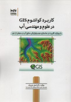 كاربرد كوانتوم GIS  در علوم و مهندسي آب 