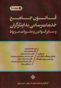 قانون جامع خدمات رساني به ايثارگران 