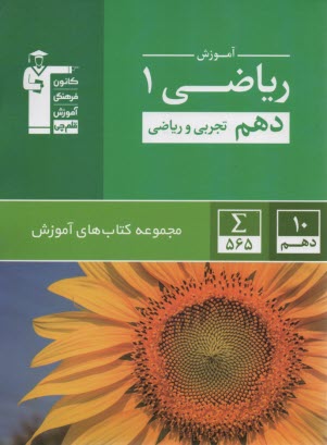 5128-آموزش رياضي دهم 