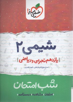 خيلي سبز شب امتحان : شيمي يازدهم 