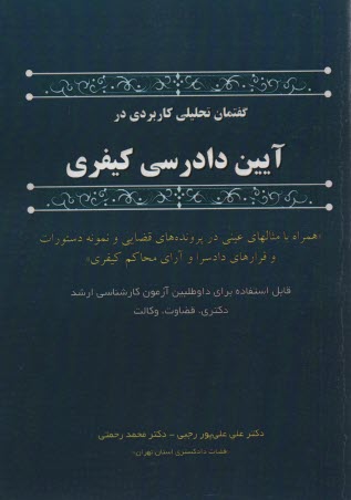 گفتمان تحليلي كاربردي در آيين دادرسي كيفري  