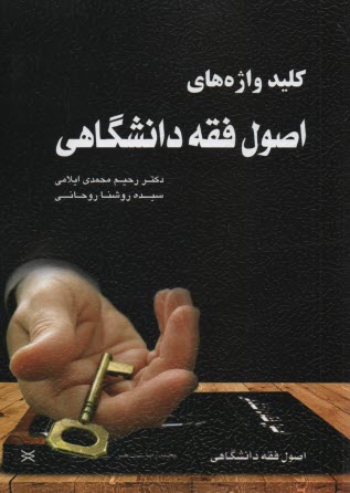 کلیدواژه‌های اصول فقه‌دانشگاهی