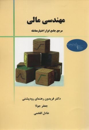 مهندسی مالی  
