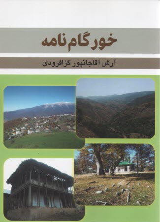 خورگام‌نامه  