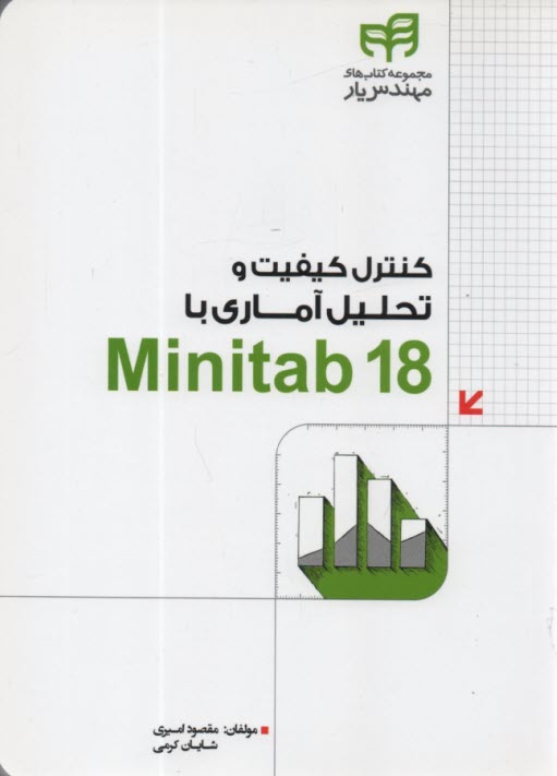 كنترل كيفيت و تحليل آماري با Minitab 18  