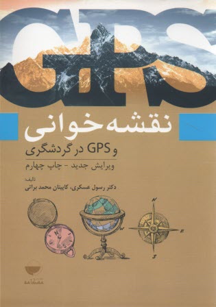 نقشه‌خواني و GPS در گردشگري