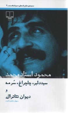 سيد دلبر, چلچراغ, سرمه و ديوان تئاترال (نمايشنامه( استاد محمد 