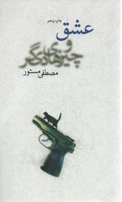 عشق و چيزهاي ديگر