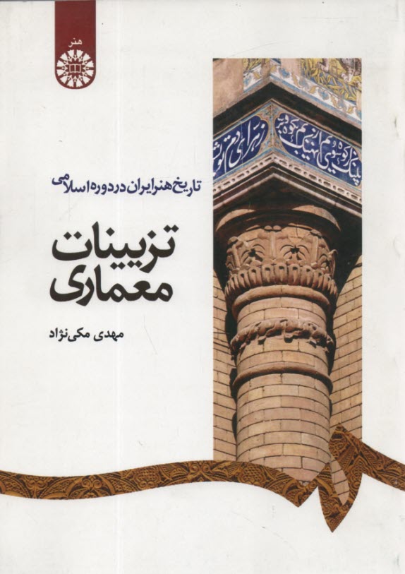 1181-تاريخ هنر ايران در دوره اسلامي: تزيينات معماري  