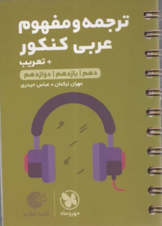 مهر و ماه لقمه: ترجمه و تعريب عربي كنكور 