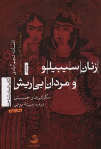 زنان سيبيلو و مردان بي‌ريش: نگراني‌هاي جنسيتي در مدرنيته ايراني 