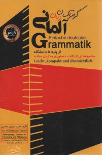 گرامر آسان زبان آلماني: توضيح مجموعه‌اي از نكات دستوري به زبان ساده 