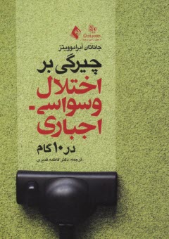 چيرگي بر اختلال وسواسي- اجباري در 10 قدم كتاب كار براي بازيافتن زندگيتان