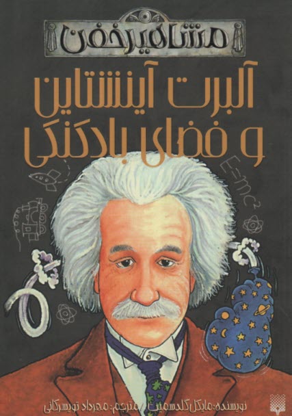 % مشاهيرخفن: آلبرت آينشتاين و فضاي بادكنكي 