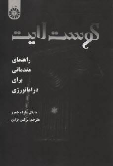 گوست لايت: راهنماي مقدماتي براي دراماتورژي 