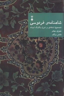 شاهنامه‌ی فردوسی: تصحیح انتقادی و شرح یکایک ابیات (دفتر یکم) 
