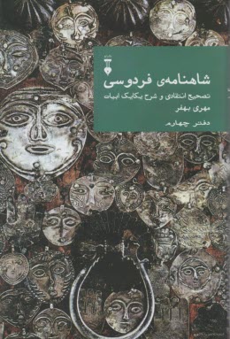 شاهنامه‌ی فردوسی: تصحیح انتقادی و شرح یکایک ابیات (دفتر چهارم) 