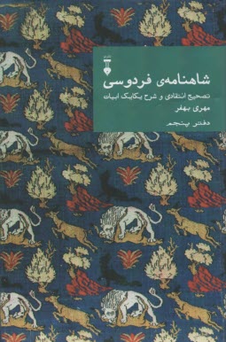 شاهنامه‌ی فردوسی: تصحیح انتقادی و شرح یکایک ابیات (دفتر پنجم) 