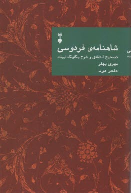 شاهنامه‌ی فردوسی: تصحیح انتقادی و شرح یکایک ابیات (دفتر دوم) 