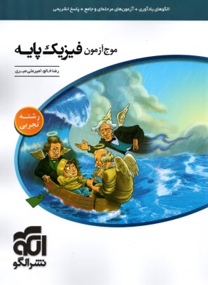 نشر الگو: موج آزمون فيزيك پايه نظام جديد (ويژه رشته تجربي) 