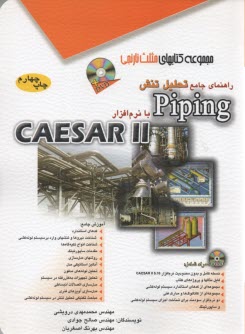 راهنماي جامع تحليل تنش piping بانرم‌افزار CAESAAR II  
