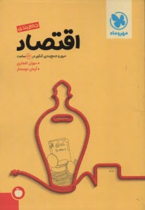 مهروماه:جمع بندي اقتصاد كنكور(كتاب‌آخر) 