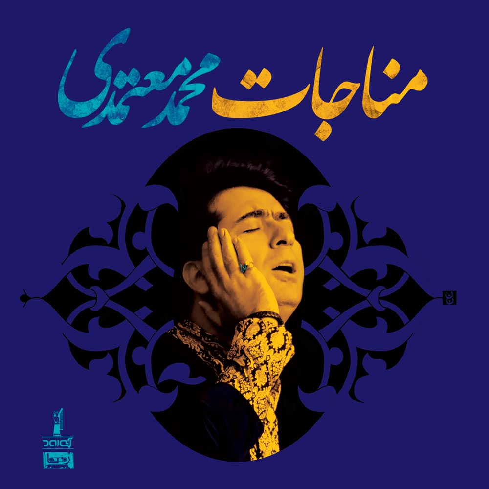 آلبوم موسيقي مناجات اثر محمد معتمدي 