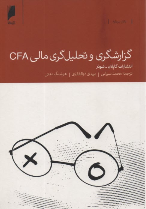 گزارشگري و تحليل‌گري مالي CFA  