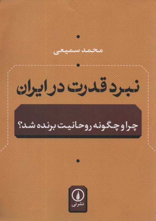 نبرد قدرت در ايران: چرا چگونه روحانيت برنده شد؟ 