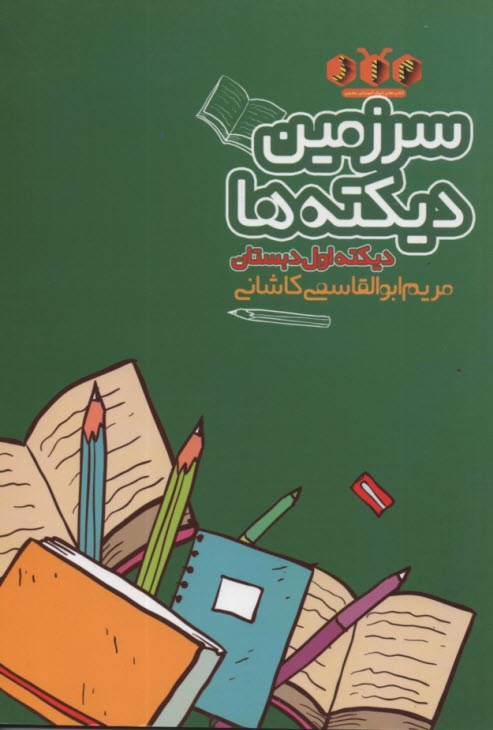 سرزمين ديكته‌ها : ديكته اول دبستان 