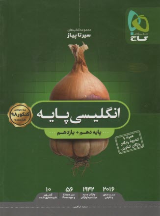 گاج: سیر تا پیاز انگلیسی پایه  (دهم+یازدهم) 