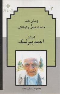 زندگي‌نامه و خدمات علمي و فرهنگي: احمد بيرشك 