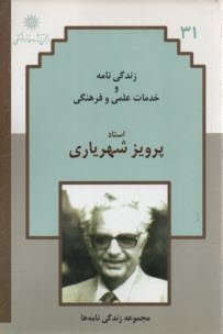 زندگي‌نامه و خدمات علمي و فرهنگي: پرويز شهرياري 