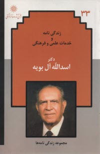زندگي‌نامه و خدمات علمي و فرهنگي: اسدالله آل‌بويه 