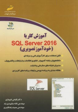 آموزش كار با SQL Server 2016 