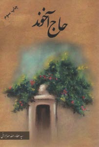 حاج آخوند  