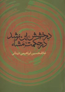 درخشش ابن‌رشد در حكمت مشاء 