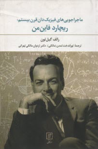 ماجراجويي‌هاي فيزيك‌دان قرن بيستم: ريچارد فاين‌من 