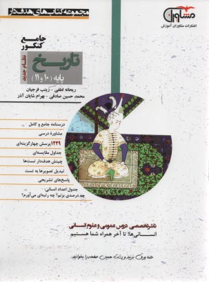 مشاوران آموزش: تاريخ پايه (دهم+يازدهم) 