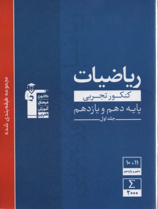 3103 آبي رياضيات (دهم + يازدهم ) تجربي (ج1) 